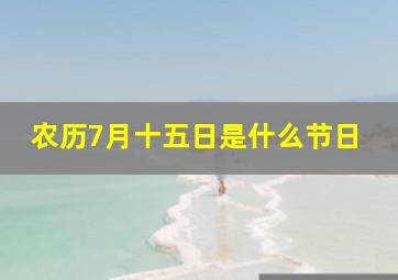 农历7月十五日是什么节日