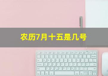 农历7月十五是几号