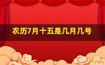 农历7月十五是几月几号