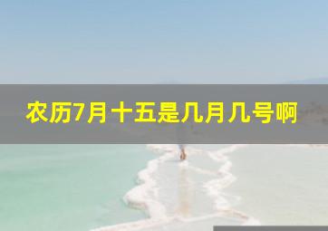 农历7月十五是几月几号啊