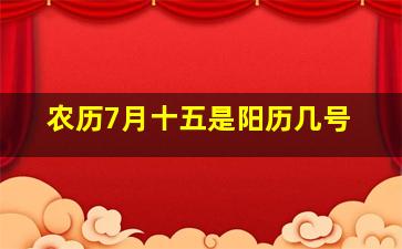 农历7月十五是阳历几号