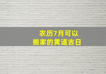 农历7月可以搬家的黄道吉日