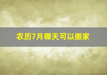 农历7月哪天可以搬家