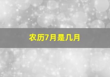 农历7月是几月