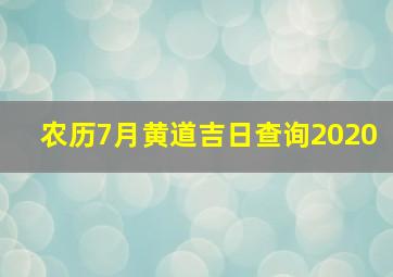 农历7月黄道吉日查询2020