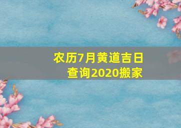 农历7月黄道吉日查询2020搬家