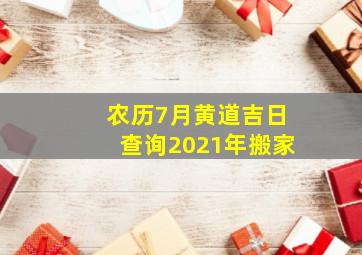 农历7月黄道吉日查询2021年搬家