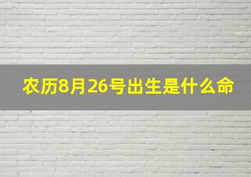 农历8月26号出生是什么命