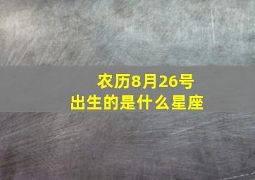 农历8月26号出生的是什么星座