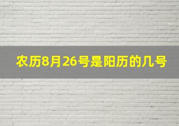 农历8月26号是阳历的几号