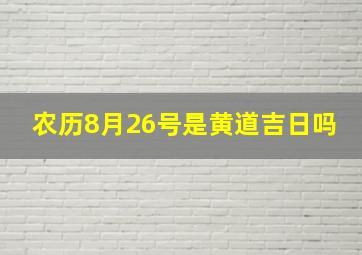 农历8月26号是黄道吉日吗