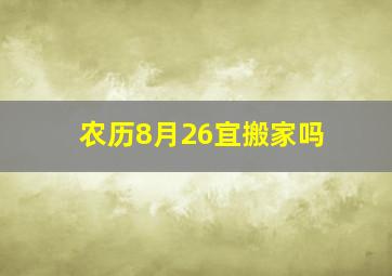 农历8月26宜搬家吗