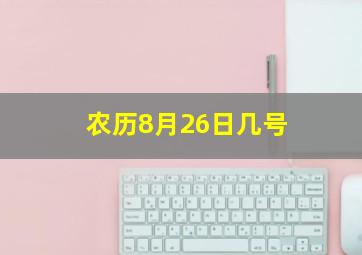 农历8月26日几号