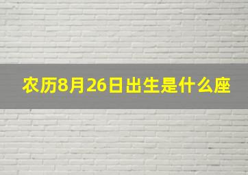 农历8月26日出生是什么座