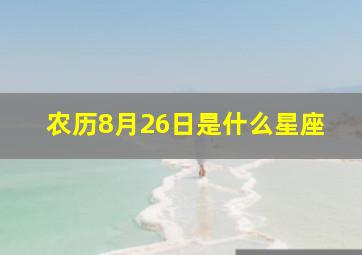 农历8月26日是什么星座