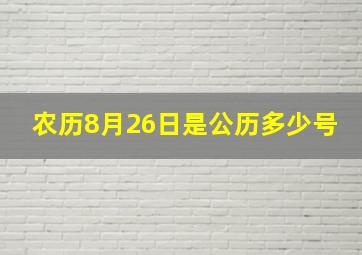 农历8月26日是公历多少号