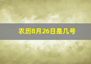 农历8月26日是几号