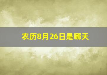 农历8月26日是哪天