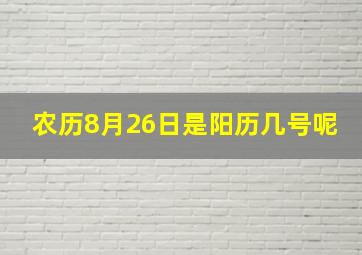 农历8月26日是阳历几号呢