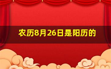 农历8月26日是阳历的