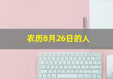 农历8月26日的人