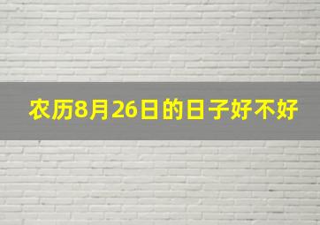 农历8月26日的日子好不好