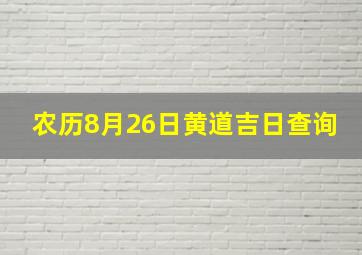 农历8月26日黄道吉日查询