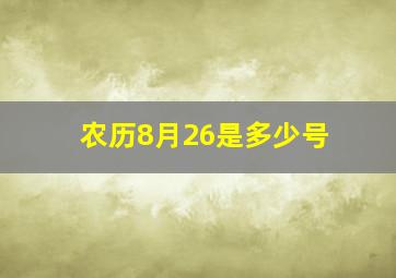 农历8月26是多少号