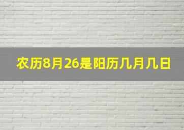 农历8月26是阳历几月几日