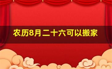 农历8月二十六可以搬家