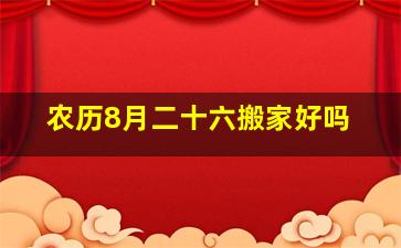 农历8月二十六搬家好吗