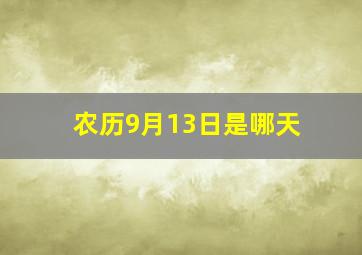 农历9月13日是哪天