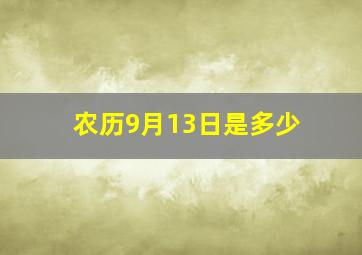 农历9月13日是多少