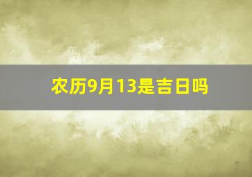 农历9月13是吉日吗