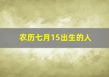 农历七月15出生的人