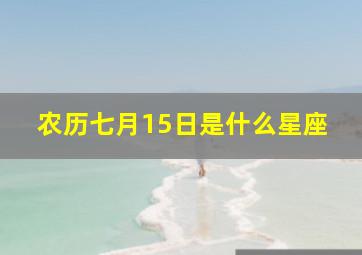 农历七月15日是什么星座