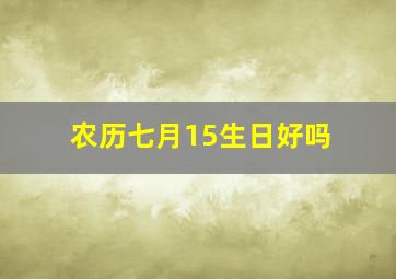 农历七月15生日好吗