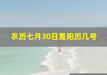 农历七月30日是阳历几号