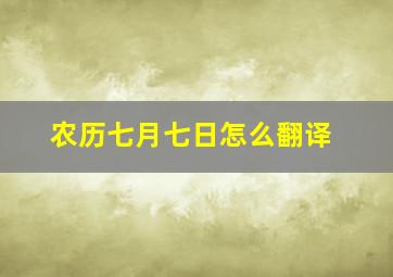 农历七月七日怎么翻译