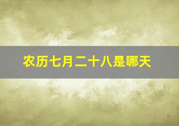 农历七月二十八是哪天