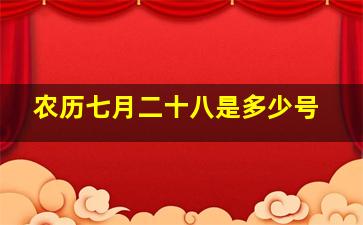 农历七月二十八是多少号