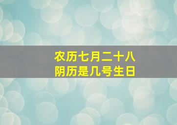 农历七月二十八阴历是几号生日