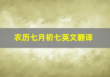 农历七月初七英文翻译