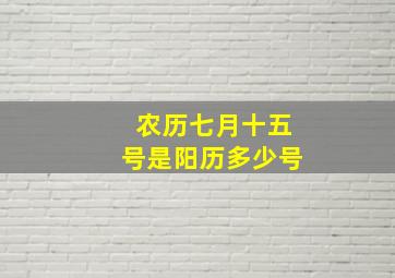 农历七月十五号是阳历多少号