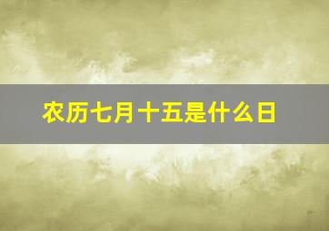 农历七月十五是什么日