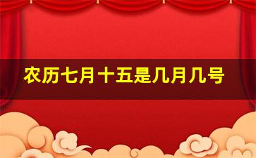 农历七月十五是几月几号