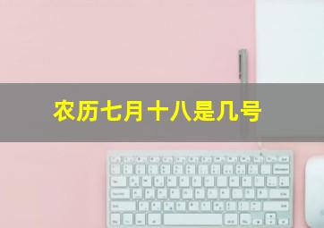 农历七月十八是几号