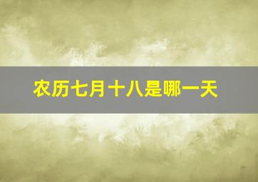 农历七月十八是哪一天