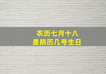 农历七月十八是阴历几号生日