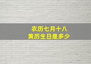 农历七月十八黄历生日是多少